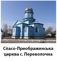 SpasoPreobrashPerevolochna