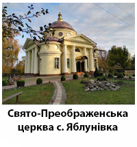 SvatoPreobrYablynivka