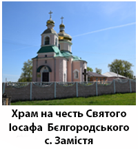 ChramNaChestZamistya