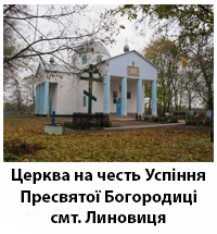 LinovitcsCerkvi