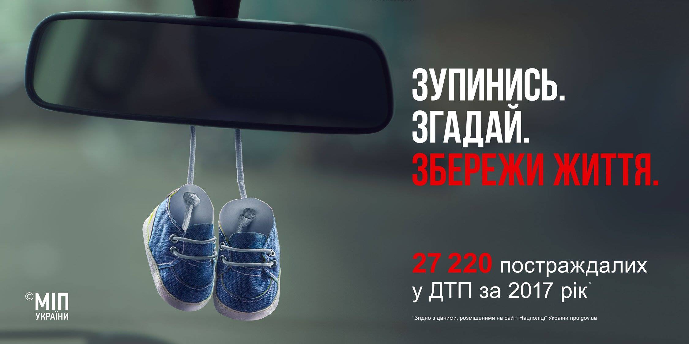Зупинись. Згадай. Збережи життя