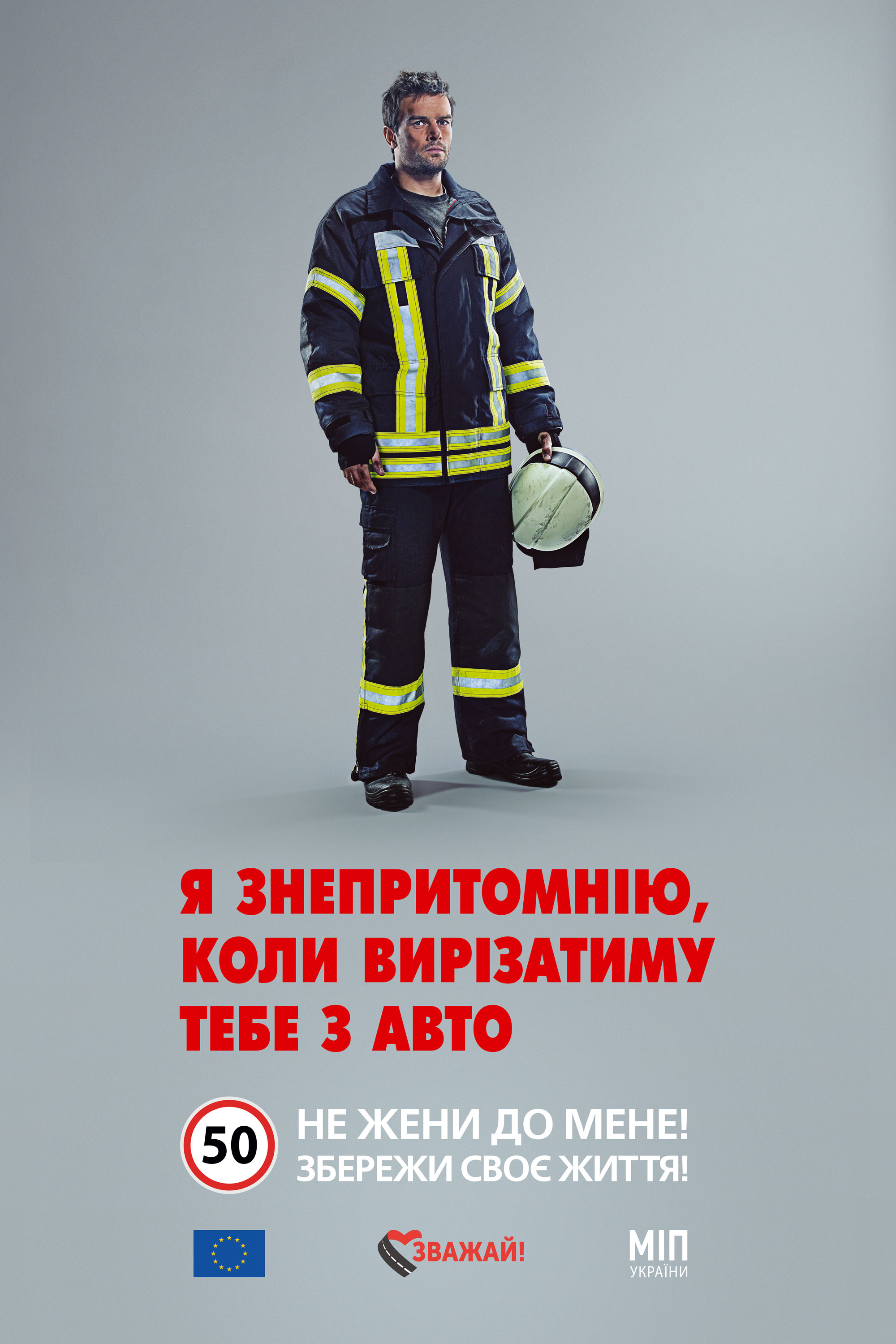Не жени до мене! Збережи своє життя!