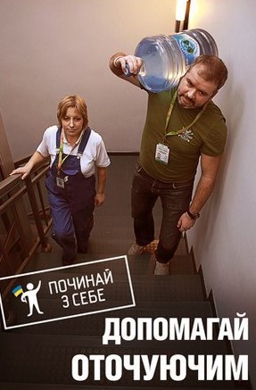 Починай з себе (4п)