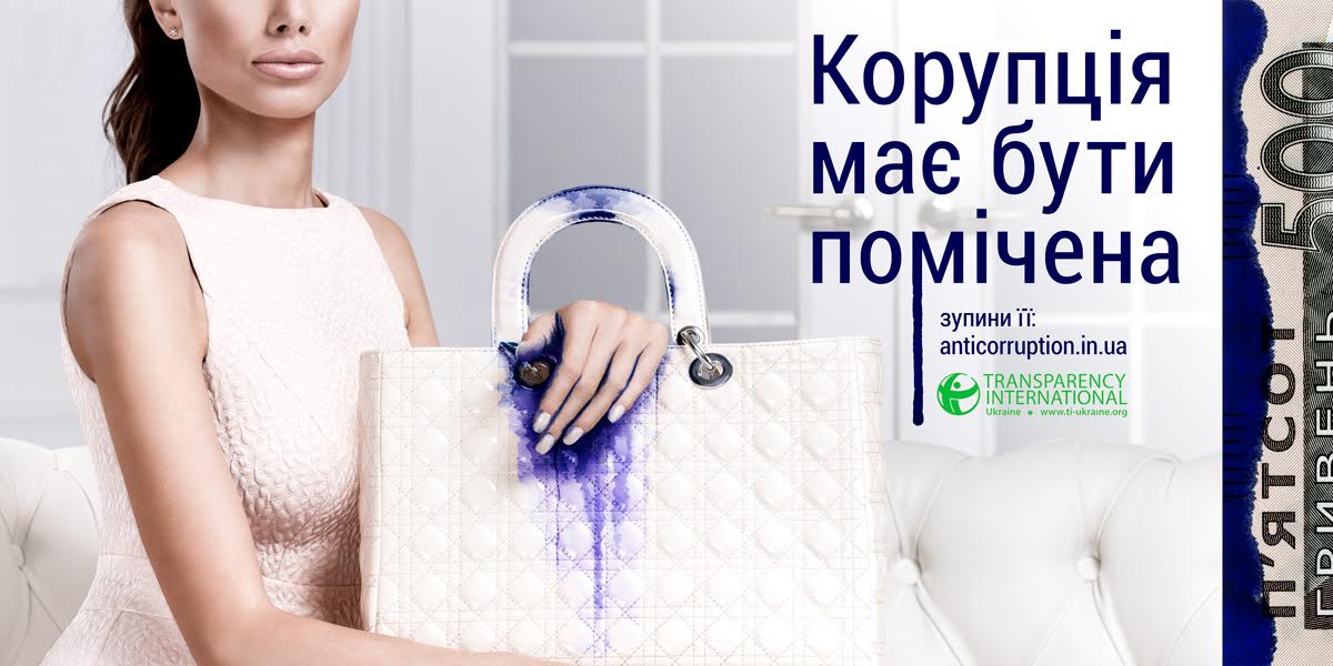 Корупція має бути помічена!