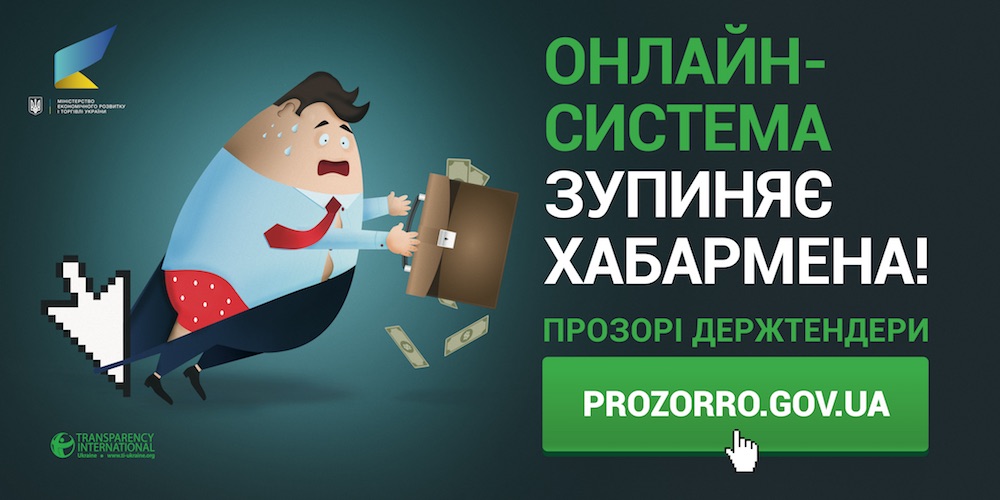 PROZORRO - "Онлайн-система зупиняє хабармена!"