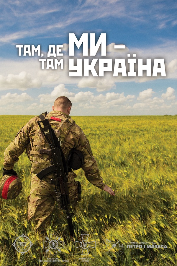 Там де МИ - там Україна