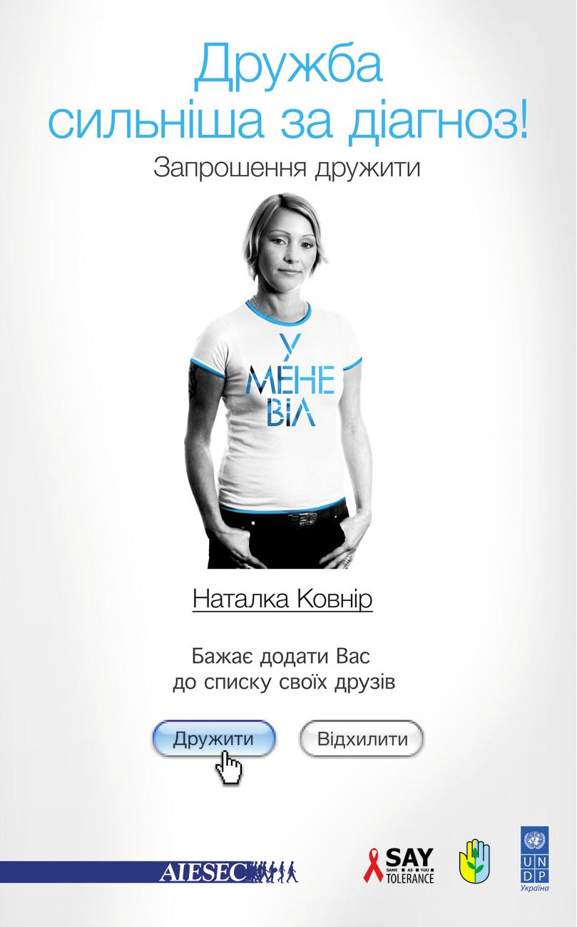 Виховання толерантності до ВІЛ-інфікованим