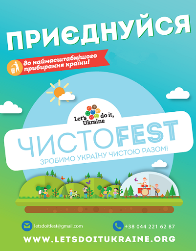 Зробимо Україну чистою!